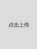 点击可以上传